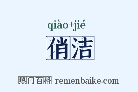 俏洁是什么意思的图片